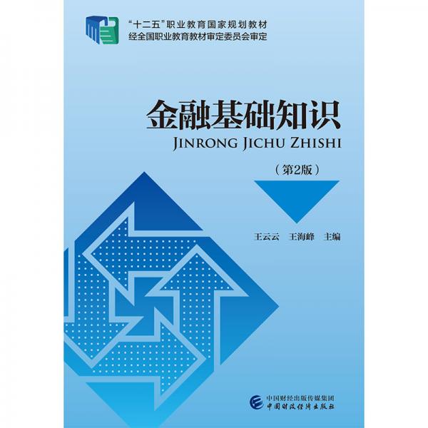 金融基礎(chǔ)知識（第2版）
