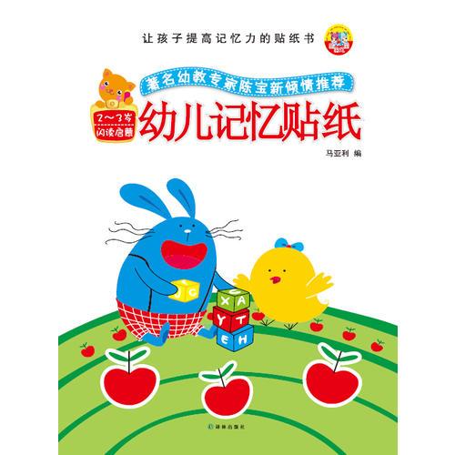 让孩子提高记忆力的贴纸书：幼儿记忆贴纸2—3岁