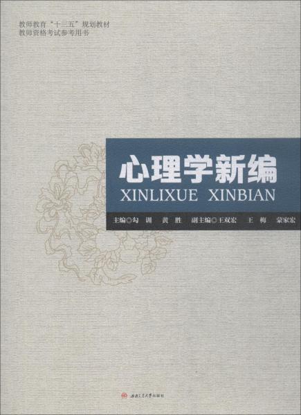 心理學(xué)新編 