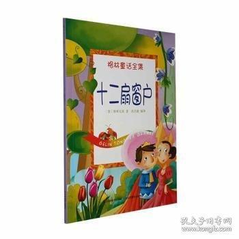 格林童话全集. 十二扇窗户