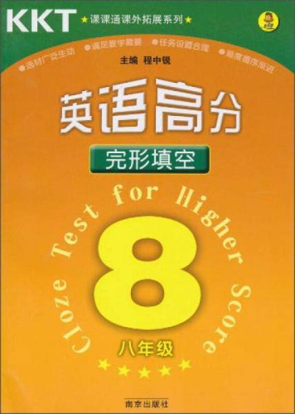 課課通課外拓展系列：英語(yǔ)高分完形填空