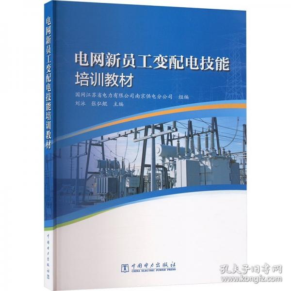 電網(wǎng)新員工變配電技能培訓(xùn)教材