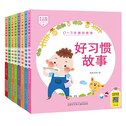 0-3歲睡前故事（大字大圖版） 套裝8冊