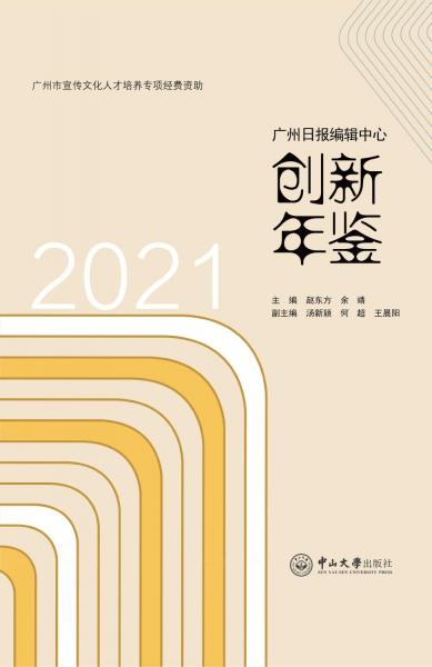 2021廣州日報編輯中心創(chuàng)新年鑒