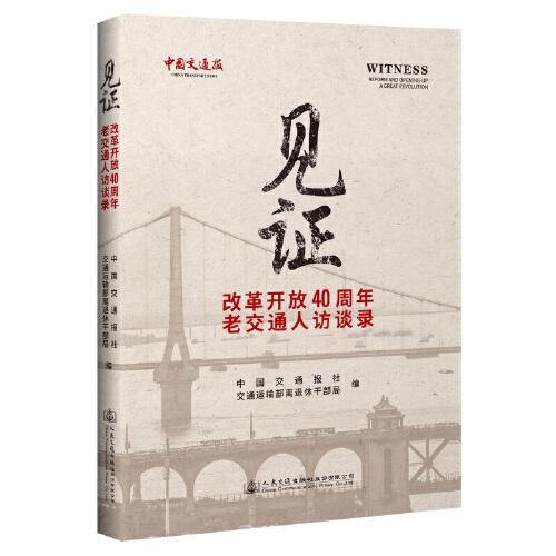 《見證——改革開放40周年老交通人訪談錄》