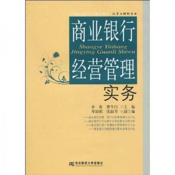 商業(yè)銀行經(jīng)營管理實務(wù)（高職）/21世紀(jì)高職高專精品教材·投資與理財專業(yè)