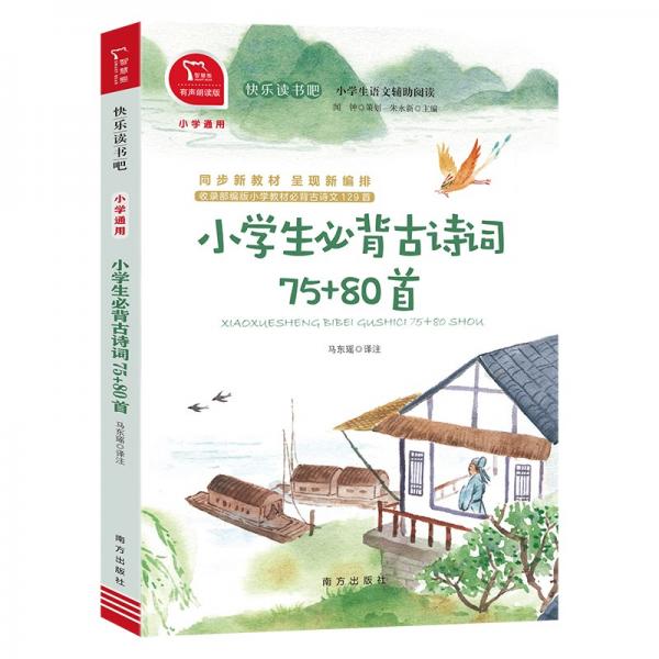 快樂(lè)讀書吧小學(xué)生必背古詩(shī)詞75+80首