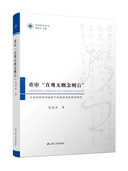 重審“直觀無概念則盲”：當前分析哲學語境下的康德直觀理論研究