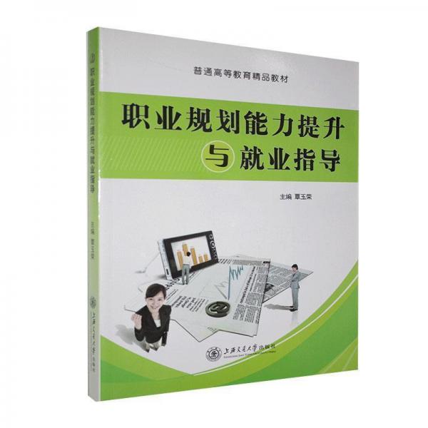 職業(yè)規(guī)劃能力提升與就業(yè)指導(dǎo)