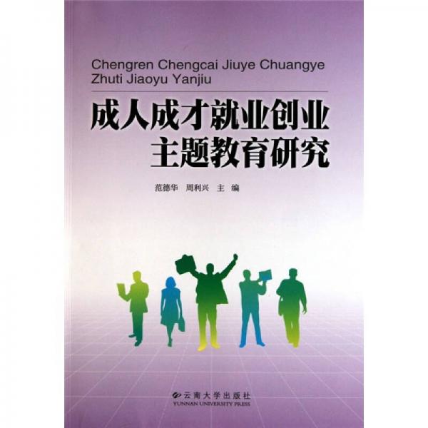 成人成才就業(yè)創(chuàng)業(yè)主題教育研究