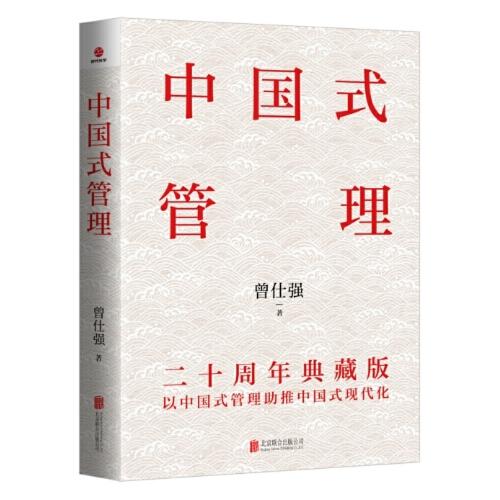 中國式管理：二十周年典藏版