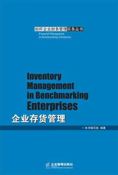 企业存货管理/标杆企业财务管理实务丛书