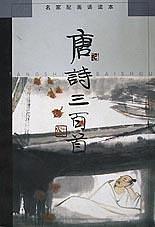 唐詩(shī)三百首