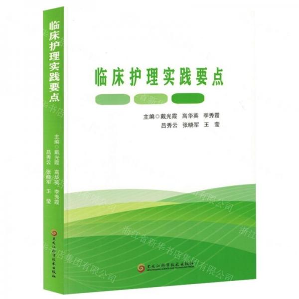 臨床護(hù)理實(shí)踐要點(diǎn)