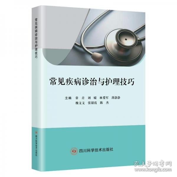 常见疾病诊治与护理技巧