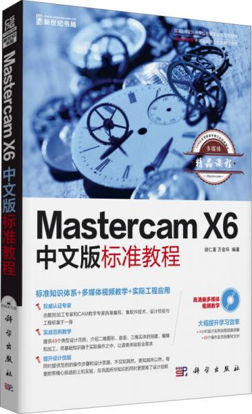 Mastercam X6中文版標(biāo)準(zhǔn)教程