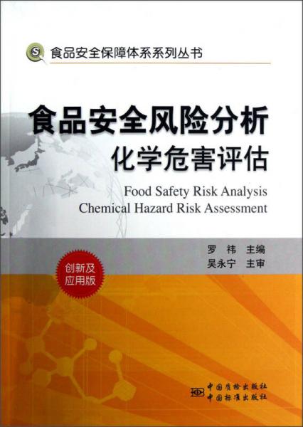 食品安全風(fēng)險分析化學(xué)危害評估（創(chuàng)新及應(yīng)用版）