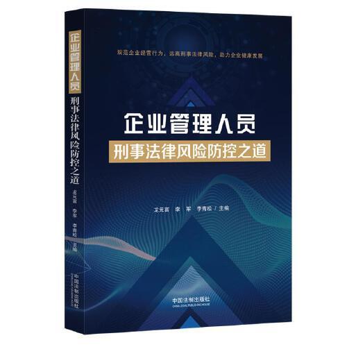 企業(yè)管理人員刑事法律風(fēng)險(xiǎn)防控之道