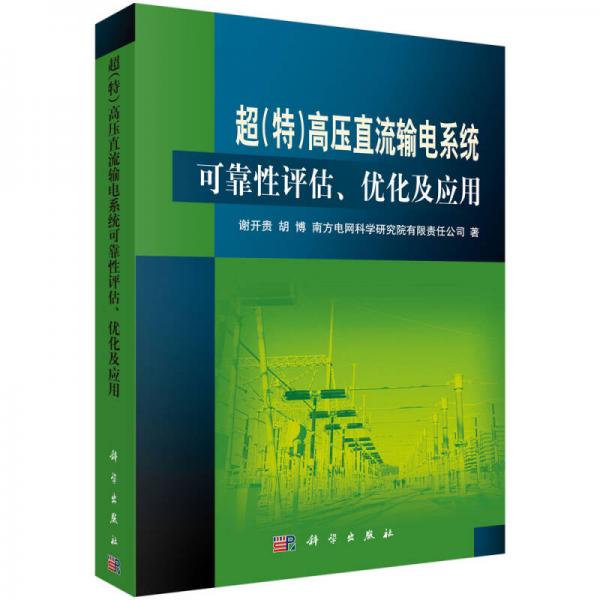 超（特）高压直流输电系统可靠性评估、优化及应用