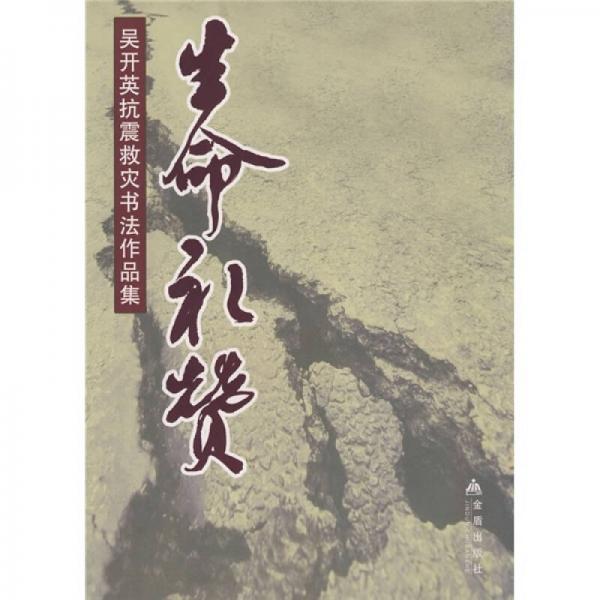 生命禮贊：吳開英抗震救災(zāi)書法作品集
