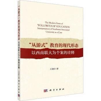 全新正版圖書 從游式教育的現(xiàn)代形態(tài)：以西南聯(lián)大為個案的詮釋王喜旺科學出版社9787030742179