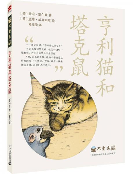 亨利貓和塔克鼠