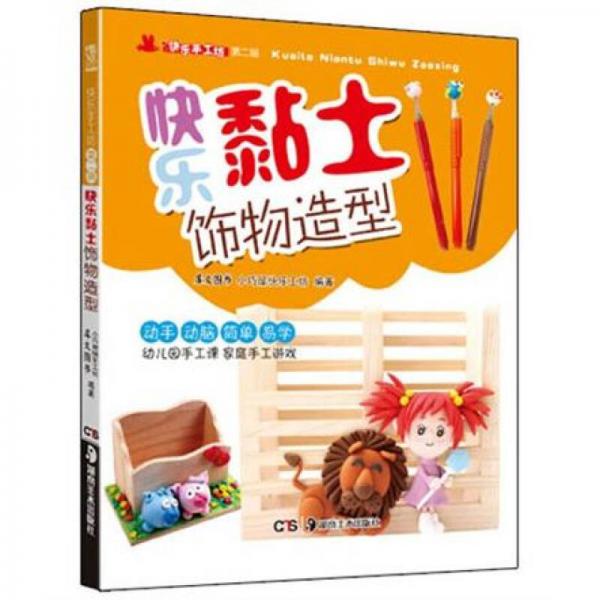 快樂(lè)手工坊·第2輯：快樂(lè)黏土飾物造型