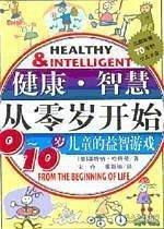 健康·智慧從零歲開(kāi)始:0～10歲兒童的益智游戲