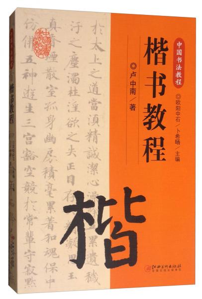 中国书法教程·楷书教程