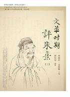 文革時期評朱熹