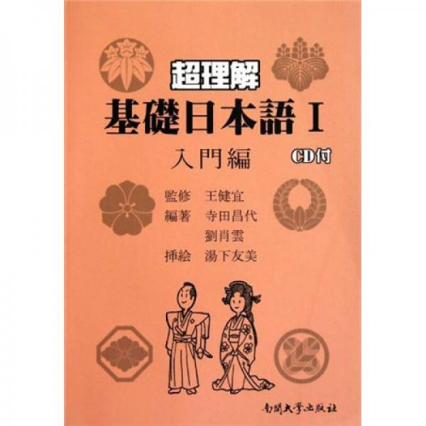 超理解基礎日本語1（入門編）（教師用書）