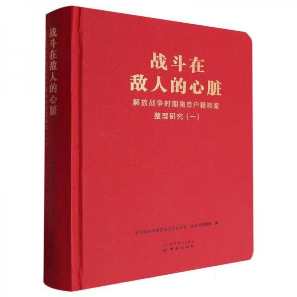 戰(zhàn)斗在敵人的心臟一解放戰(zhàn)爭時期南京戶籍檔案整理研究（一）