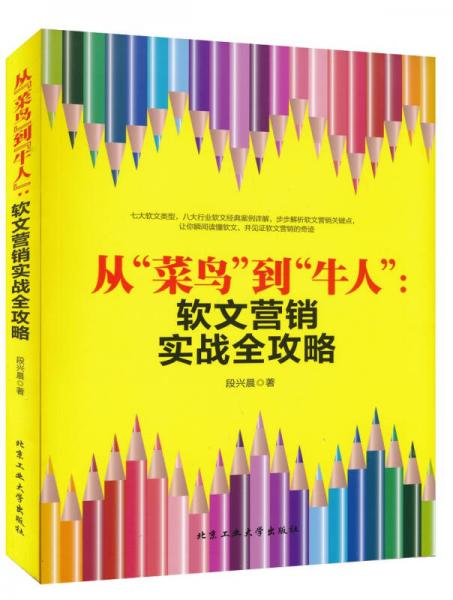 從“菜鳥”到“牛人”：軟文營銷實戰(zhàn)全攻略
