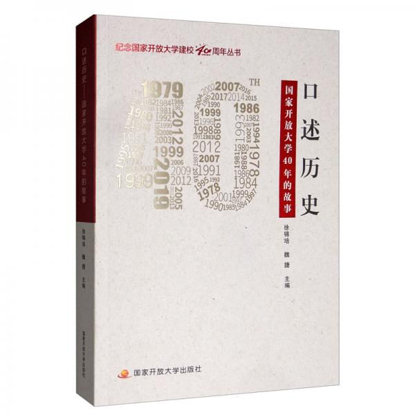口述歷史：國家開放大學(xué)40年的故事