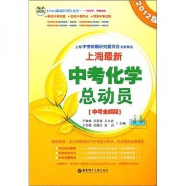 三优·成功在六月丛书：上海最新中考化学总动员（中考全解版）（2012版）