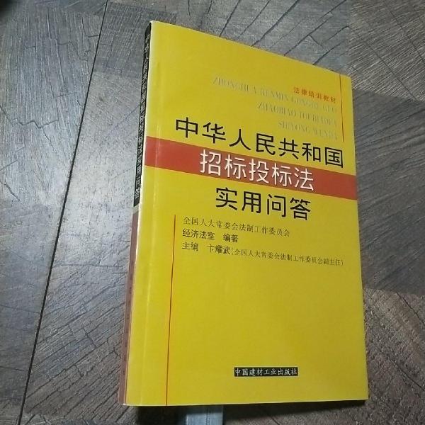 中华人民共和国招标投标法实用问答