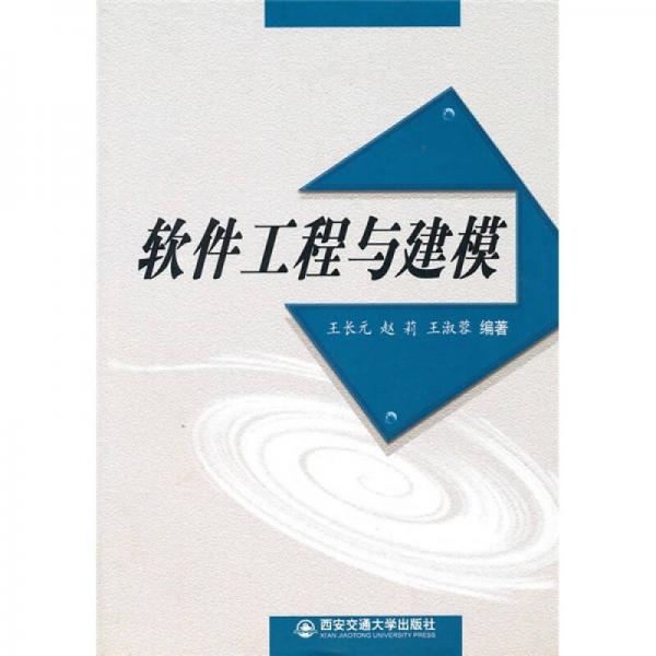 軟件工程與建模