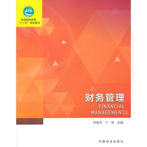 財(cái)務(wù)管理（高十二五）