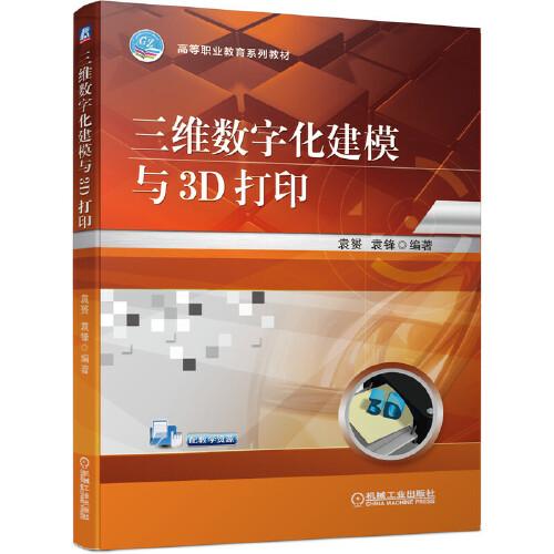 三維數(shù)字化建模與3D打印