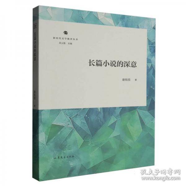 長篇小說的深意