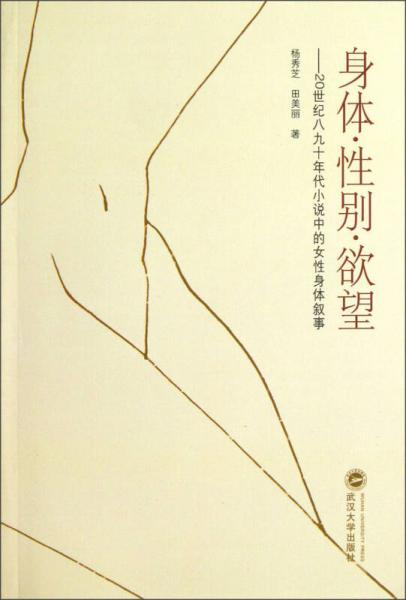 身体性别欲望：20世纪八九十年代小说中的女性身体叙事