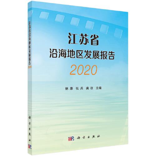 江蘇省沿海地區(qū)發(fā)展報(bào)告（2020）