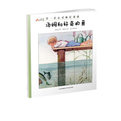 湯姆和好奇的魚