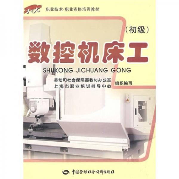 數(shù)控機床工（初級）