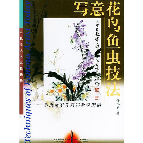 寫(xiě)意花鳥(niǎo)魚(yú)蟲(chóng)技法——當(dāng)代美術(shù)名家技法談