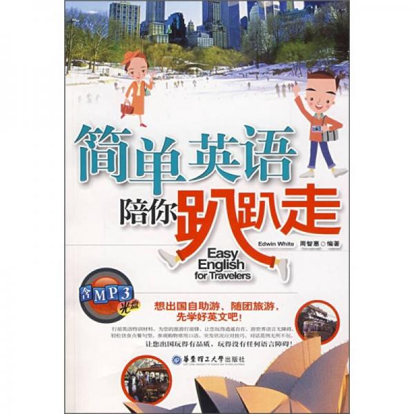 簡單英語陪你趴趴走