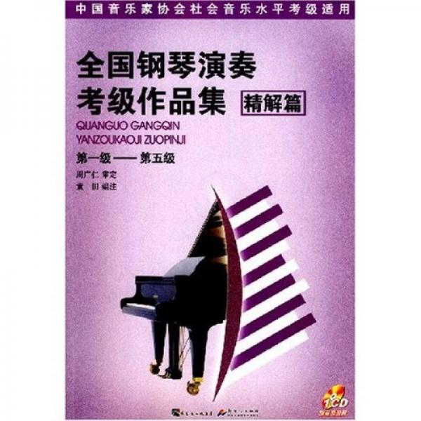 全国钢琴演奏考级作品集（精解篇）（第1级-第5级）
