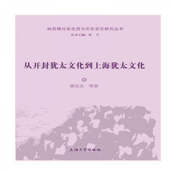 從開封猶太文化到上海猶太文化