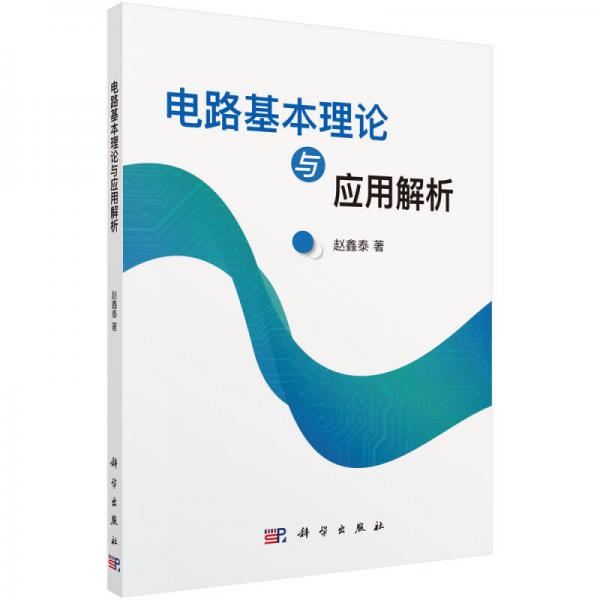 電路基本理論與應(yīng)用解析