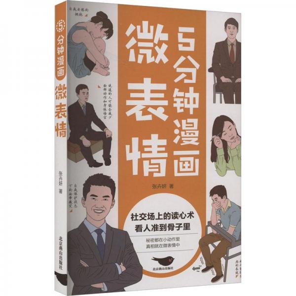 5分鐘漫畫微表情